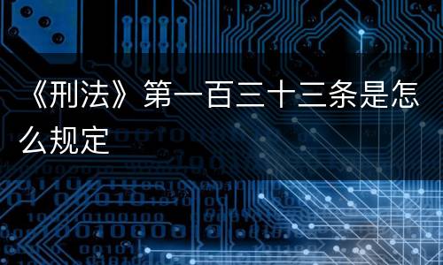 《刑法》第一百三十三条是怎么规定