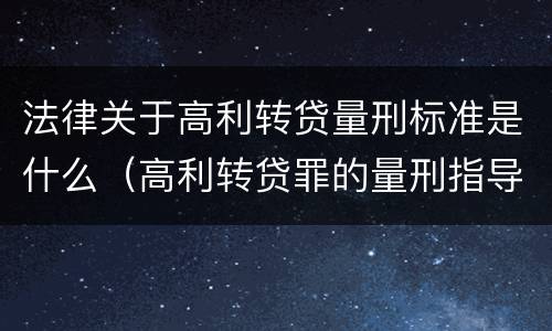 法律关于高利转贷量刑标准是什么（高利转贷罪的量刑指导意见）