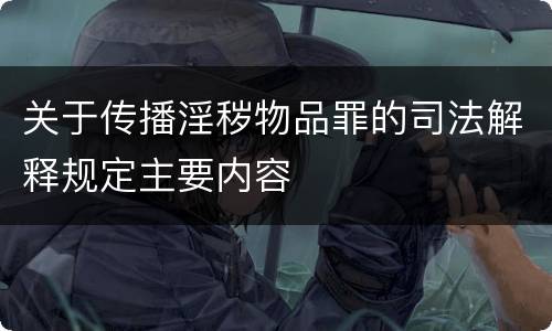 关于传播淫秽物品罪的司法解释规定主要内容