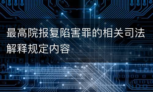 最高院报复陷害罪的相关司法解释规定内容