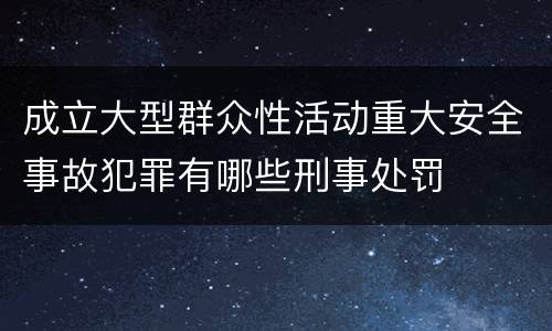 成立大型群众性活动重大安全事故犯罪有哪些刑事处罚