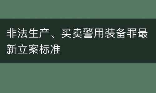 非法生产、买卖警用装备罪最新立案标准