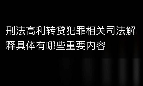 刑法高利转贷犯罪相关司法解释具体有哪些重要内容