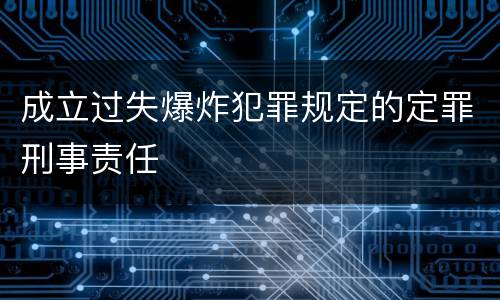成立过失爆炸犯罪规定的定罪刑事责任