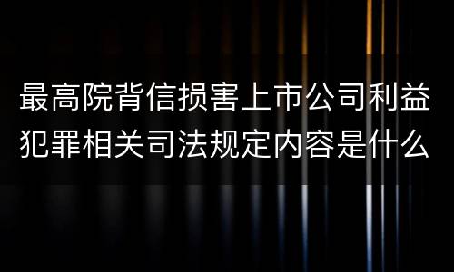 最高院背信损害上市公司利益犯罪相关司法规定内容是什么