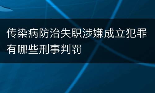 传染病防治失职涉嫌成立犯罪有哪些刑事判罚