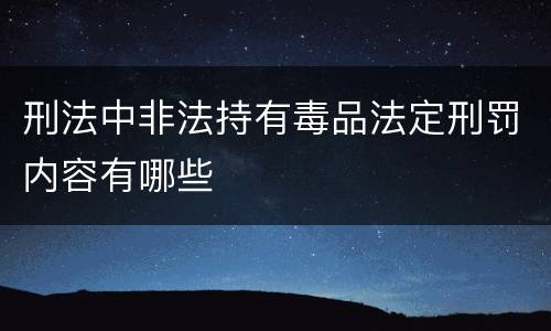 刑法中非法持有毒品法定刑罚内容有哪些