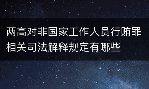 两高对非国家工作人员行贿罪相关司法解释规定有哪些