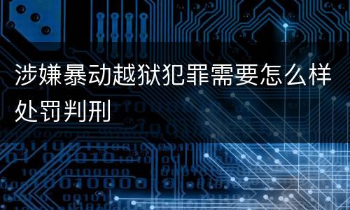 涉嫌暴动越狱犯罪需要怎么样处罚判刑