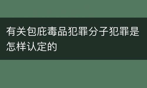 有关包庇毒品犯罪分子犯罪是怎样认定的