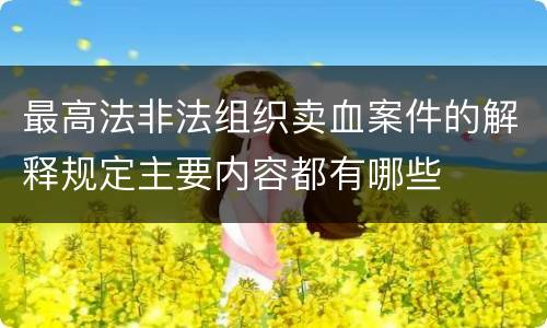 最高法非法组织卖血案件的解释规定主要内容都有哪些