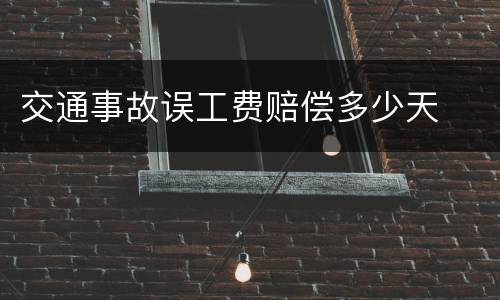 交通事故误工费赔偿多少天