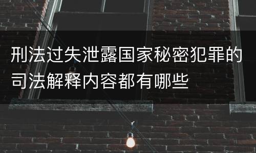 刑法过失泄露国家秘密犯罪的司法解释内容都有哪些