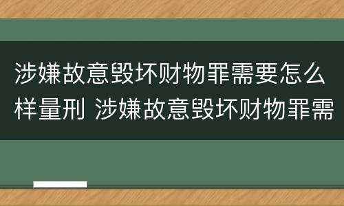涉嫌故意毁坏财物罪需要怎么样量刑 涉嫌故意毁坏财物罪需要怎么样量刑