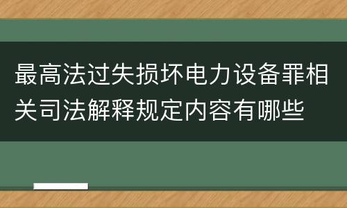 最高法过失损坏电力设备罪相关司法解释规定内容有哪些