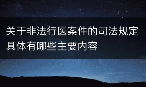 关于非法行医案件的司法规定具体有哪些主要内容