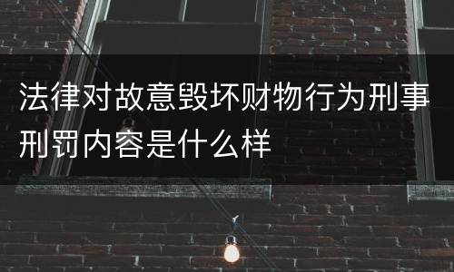 法律对故意毁坏财物行为刑事刑罚内容是什么样