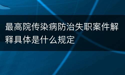 最高院传染病防治失职案件解释具体是什么规定
