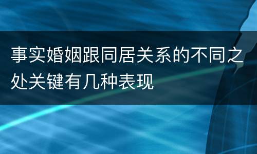 事实婚姻跟同居关系的不同之处关键有几种表现