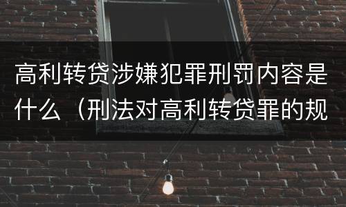 高利转贷涉嫌犯罪刑罚内容是什么（刑法对高利转贷罪的规定）