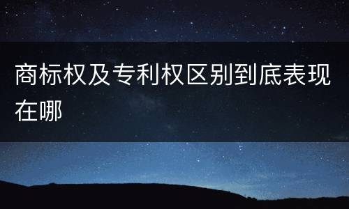 商标权及专利权区别到底表现在哪