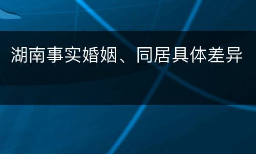湖南事实婚姻、同居具体差异