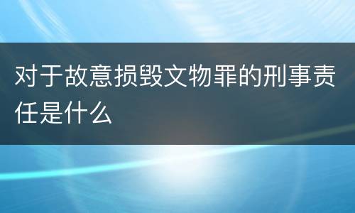 对于故意损毁文物罪的刑事责任是什么