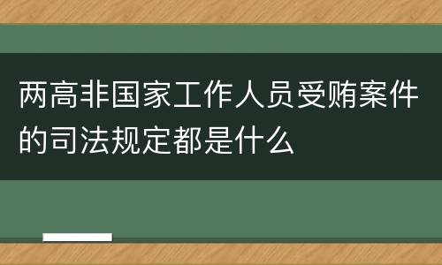 两高非国家工作人员受贿案件的司法规定都是什么