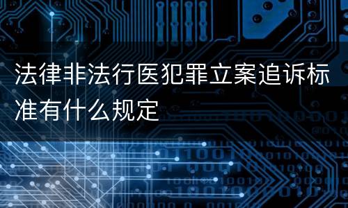 法律非法行医犯罪立案追诉标准有什么规定