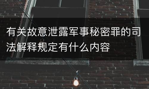 有关故意泄露军事秘密罪的司法解释规定有什么内容