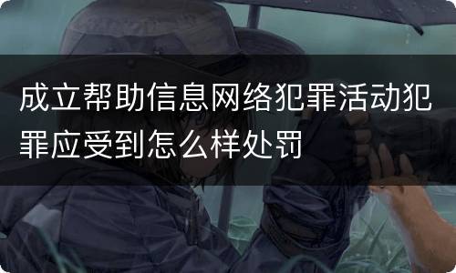成立帮助信息网络犯罪活动犯罪应受到怎么样处罚