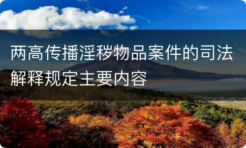 两高传播淫秽物品案件的司法解释规定主要内容