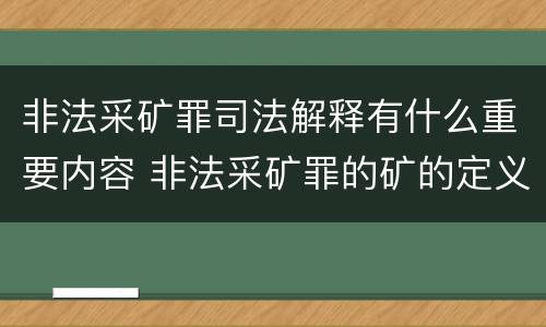 非法采矿罪司法解释有什么重要内容 非法采矿罪的矿的定义