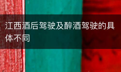 江西酒后驾驶及醉酒驾驶的具体不同