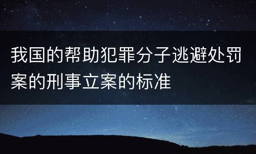 我国的帮助犯罪分子逃避处罚案的刑事立案的标准