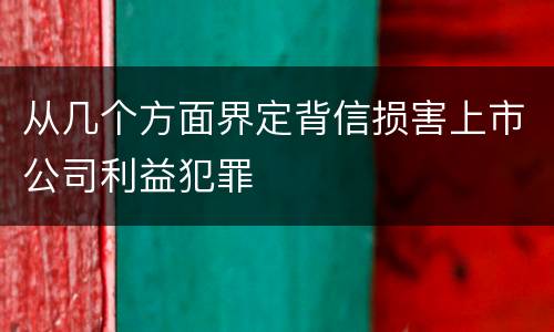 从几个方面界定背信损害上市公司利益犯罪