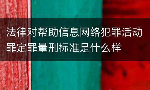 法律对帮助信息网络犯罪活动罪定罪量刑标准是什么样