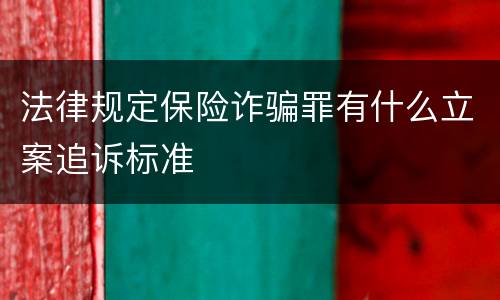 法律规定保险诈骗罪有什么立案追诉标准