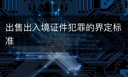 出售出入境证件犯罪的界定标准