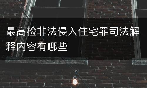 最高检非法侵入住宅罪司法解释内容有哪些