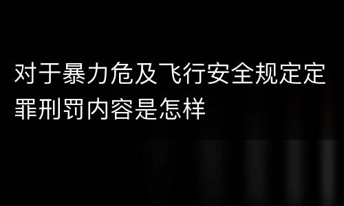 对于暴力危及飞行安全规定定罪刑罚内容是怎样