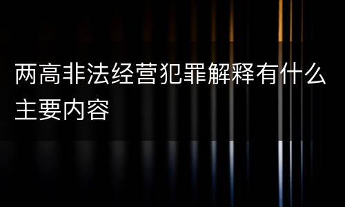两高非法经营犯罪解释有什么主要内容