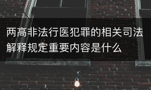 两高非法行医犯罪的相关司法解释规定重要内容是什么