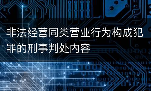 非法经营同类营业行为构成犯罪的刑事判处内容