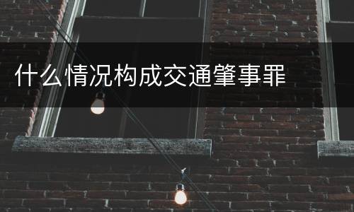 什么情况构成交通肇事罪