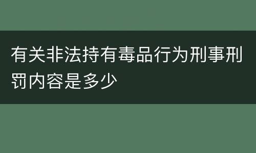 有关非法持有毒品行为刑事刑罚内容是多少