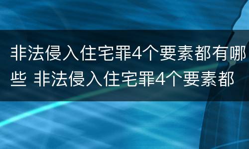 非法侵入住宅罪4个要素都有哪些 非法侵入住宅罪4个要素都有哪些案例