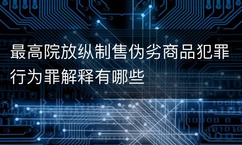 最高院放纵制售伪劣商品犯罪行为罪解释有哪些