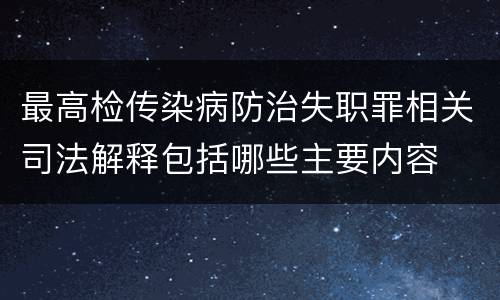 最高检传染病防治失职罪相关司法解释包括哪些主要内容