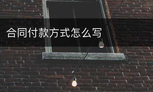 合同付款方式怎么写